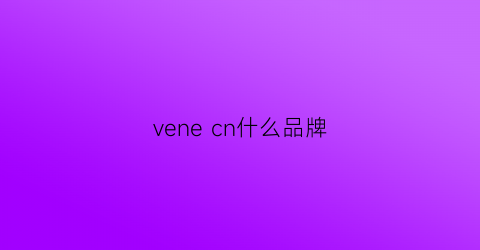 venecn什么品牌(venider是什么品牌)